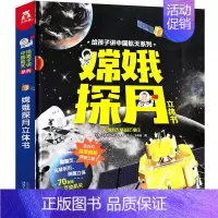 嫦娥探月立体书[马莉等 文/王晓旭 图] [正版]读图识中国人民教育出版社地图编辑室人文社科类人教版非注音版精装硬壳大开