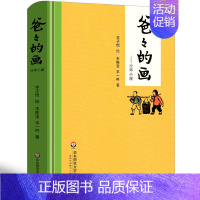 爸爸的画·沙坪小屋[丰子恺 绘/丰陈宝 丰一吟 著] [正版]读图识中国人民教育出版社地图编辑室人文社科类人教版非注音版