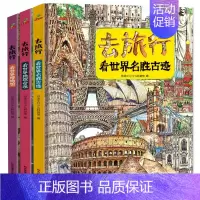 [全3册]去旅行看世界 [正版]精装硬壳大开本 去旅行看世界地理奇观+看世界博物馆+名胜古迹 全3册儿童图画书科普地理百