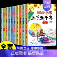 [全10册]写给孩子的中华上下五千年 [正版]全套10册写给孩子的思维导图中华上下五千年注音版小学生完整版漫画儿童历史类