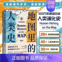 [正版]地图里的人类史 温骏轩著 人类用了300万年 活出一个残酷的教训 谁能领先半步谁就能消灭对手 世界通史历史类书籍