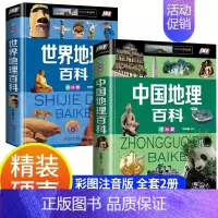 [精装硬壳]中国+世界百科全书(共2册) [正版]精装硬壳中国地理百科彩图注音版小学生 JST一二年级三四年级课外课外书