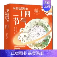 [正版]套装4册 藏在地图里的二十四节气 写给孩子们看的24节气科普类地理知识常识书籍中国青少年儿童百科全书大全