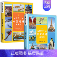 [全套2册]中国地理+世界地理 [正版]我的第一本中国地理启蒙书 彩图版 中国地理百科全书儿童地理知识启蒙科普类读物小学