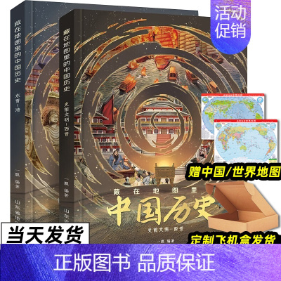 藏在地图里的中国历史[全2册] [正版]藏在地图里的中国历史全2册绘本故事手绘古代知识类书籍史地结合中国历史故事中国历史