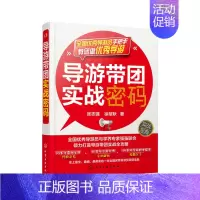 [正版]导游带团实战密码 张志强 徐堃耿 经管类书籍 旅游 地图 导游领队等专业用书企业管理书 投资管理学营销管理工厂管