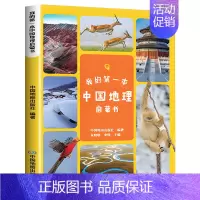 我的第一本中国地理启蒙书 [正版]我的第一本中国地理启蒙书 彩图版 中国地理百科全书儿童地理知识启蒙科普类读物小学生课外