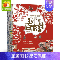 [全4册]有故事的地图:我们的百家姓 [正版]有故事的地图:我们的百家姓全4册 附赠姓氏源流思维导图 一二三年级小学生儿