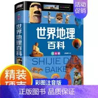 [精装硬壳]世界地理百科(注音版) [正版]精装硬壳中国地理百科彩图注音版小学生 JST一二年级三四年级课外课外书少儿读
