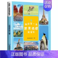 我的第一本世界地理启蒙书 [正版]我的第一本中国地理启蒙书 彩图版 中国地理百科全书儿童地理知识启蒙科普类读物小学生课外