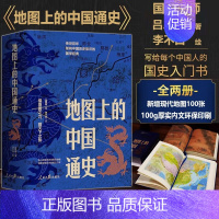 [正版]地图上的中国通史上下2册精装 吕思勉 著 李不白 绘 图文并茂 一部真正意义上的中国通史 20余朝兴衰更替 历史