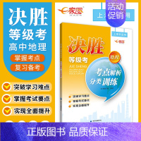 地理 高中通用 [正版]2023决胜地理等级考考点解析分类训练上海高中地理等级考适用高中地理复习辅导书中华地图学社