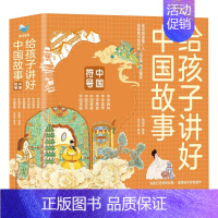 中国符号 共6册 [正版]给孩子讲好中国故事奇迹全套5册长城敦煌故宫大运河兵马俑 写给儿童的科普类书籍了不起的地图上名胜