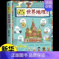 我的第一本世界地理启蒙书 [正版]我的第一本中国地理启蒙书 写给儿童的孩子的国家地理地图手绘百科全书绘本世界历史科普类书