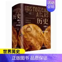 [正版]历史地图上的世界简史 世界与人类的起源与发展世界历史百科全书世界史人类简史历史类书籍书