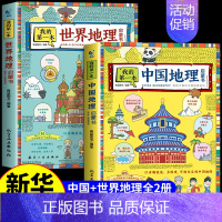 [全2册]热卖!中国+世界地理启蒙书 [正版]我的第一本中国地理启蒙书 写给儿童的孩子的国家地理地图手绘百科全书绘本世界