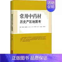 [正版]常用中药材历史产区地图考 黄璐琦 编 中国传统老中医老书古籍参考资料图书 医学类专业书籍 上海科学技术出版