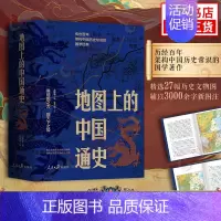 [正版]地图上的中国通史上下2册精装 吕思勉 著 李不白 绘 真正意义上的中国通史 20余朝兴衰更替 历史类书籍 凤凰书