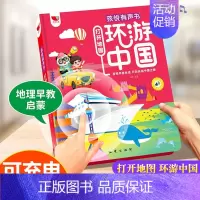 孩悦有声书打开地图环游中国 [正版]打开地图环游中国有声书手指点读发声书会说话的早教书幼儿园科普类启蒙书老师儿童趣味地理