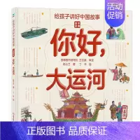 你好,大运河 [正版]给孩子讲好中国故事中国奇迹你好大运河 写给儿童的科普类书籍了不起的地图上名胜古迹全景绘本3-6-8