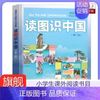 [正版]读图识中国 第二版 人民教育出版社 插图本儿童知识地图集 小学一二年级中小学生阅读课外读物人文社科类书籍 阅读