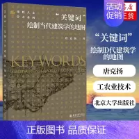 [正版]“关键词”:绘制D代建筑学的地图 唐克扬 工农业技术建筑水利类书籍 北京大学出版社 凤凰书店书籍