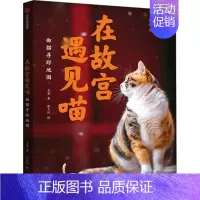 [正版]在故宫遇见喵 御猫寻踪地图 克查 著 张文悦 绘 摄影拍照合集 摄影艺术类书籍 出版