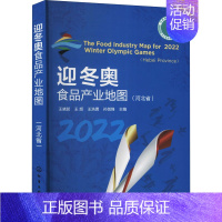 [正版]迎冬奥食品产业地图(河北省) 王晓茹 等 编 轻工业轻纺类加工制造设计等专业教程图书 基础知识书籍 化学工业出版