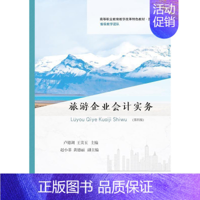 [正版]旅游企业会计实务(旅游类第4版高等职业教育教学改革教卢德湖书店旅游地图东北财经大学出版社有限责任公司书籍 读乐尔