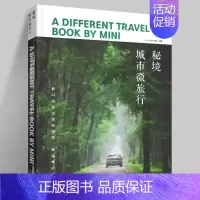 [正版]书秘境 城市微旅行 人文社科 旅游地图 旅游随笔 旅游地图游 大众类旅行书 MINI中国 圣品国际 秘境 北京美
