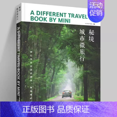 [正版]书秘境 城市微旅行 人文社科 旅游地图 旅游随笔 旅游地图游 大众类旅行书 MINI中国 圣品国际 秘境 北京美