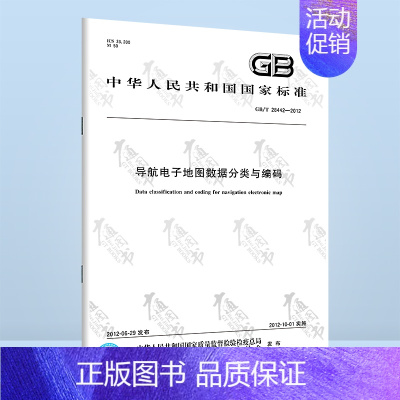 [正版]GB/T 28442-2012 导航电子地图数据分类与编码