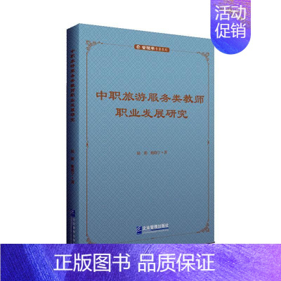 [正版]中职旅游服务类教师职业发展研究陆朋书店旅游地图企业管理出版社书籍 读乐尔书