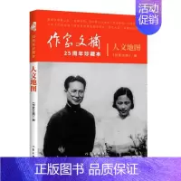 [正版]新书 人文地图 《作家文摘》25周年珍藏本 以“博采、*选、求真、深度”为办报宗旨 一份文史与时政并重的综合性文