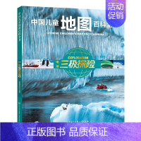 [正版] 中国儿童地图百科全书 地球三极探险 中国地理百科全书 地理书儿童地图绘本 地理类科普读物书籍 发现百科历史地理