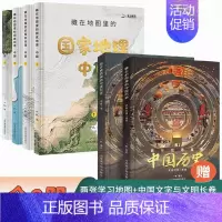 [全6册]中国历史+国家地理—中国篇 [正版]藏在地图里的中国历史全2册绘本故事手绘古代知识类书籍史地结合中国历史故事中
