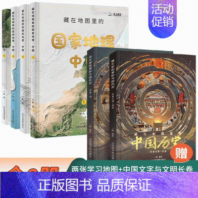 [全6册]中国历史+国家地理—中国篇 [正版]藏在地图里的中国历史全2册绘本故事手绘古代知识类书籍史地结合中国历史故事中