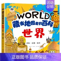 藏在地图里的百科[世界] [正版]藏在地图里的百科中国世界海洋精装硬壳儿童百科全书绘本趣味问答系列小学生历史类课外阅读书