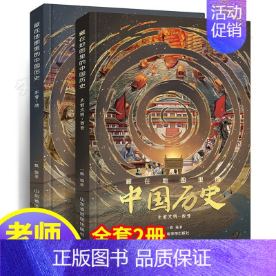 [全2册]藏在地图里的中国历史 [正版]藏在地图里的中国历史全2册绘本故事手绘古代知识类书籍史地结合中国历史故事中国历史