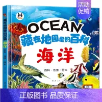 藏在地图里的百科[海洋] [正版]藏在地图里的百科中国世界海洋精装硬壳儿童百科全书绘本趣味问答系列小学生历史类课外阅读书