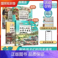 [全4册]地图上的全景中国史+世界史 [正版]藏在地图里的中国历史全2册绘本故事手绘古代知识类书籍史地结合中国历史故事中