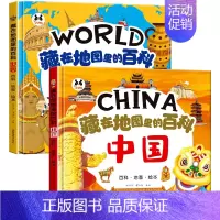 全套2本[中国+世界] [正版]藏在地图里的百科中国世界海洋精装硬壳儿童百科全书绘本趣味问答系列小学生历史类课外阅读书籍