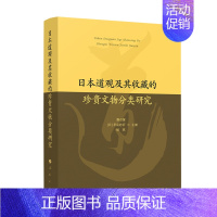 [正版]书籍 日本道观及其收藏的珍贵文物分类研究 詹石窗 旅游地图 9787010240213