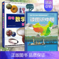 读图识中国+趣味数学 [正版]读图识中国人民教育出版社地图编辑室人文社科类人教版非注音版软皮封面大开本彩图美绘插图版小学