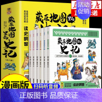 [全6册]藏在地图里的史记 [正版]全套6册 藏在地图里的史记必读全册书籍小学生版儿童 写给孩子的青少年少年读漫画中国故