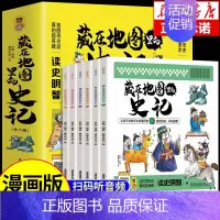 [全6册]藏在地图里的史记 [正版]全套6册 藏在地图里的史记必读全册书籍小学生版儿童 写给孩子的青少年少年读漫画中国故