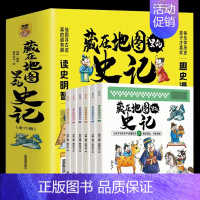 藏在地图里的史记 [正版]藏在地图里的资治通鉴史记可选全6册原著少儿童版6-9-12岁小学生课外书历史类书籍中华上下五千