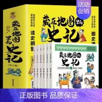 藏在地图里的史记 [正版]藏在地图里的资治通鉴史记可选全6册原著少儿童版6-9-12岁小学生课外书历史类书籍中华上下五千