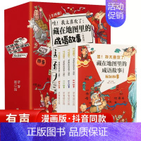 藏在地图里的成语故事全4册 [正版]藏在地图里的史记全6册 少儿漫画6-12岁小学生课外书类书籍中华上下五千年青少年白话