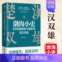 [正版] 楚汉双雄 渤海小吏 有趣有料特别通俗不肤浅刘邦项羽中华文明中国战争史资治通鉴图解史记地图上的中国史中国历史类畅